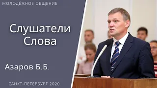 Слушатели Слова. Азаров Б.Б. Проповедь МСЦ ЕХБ.