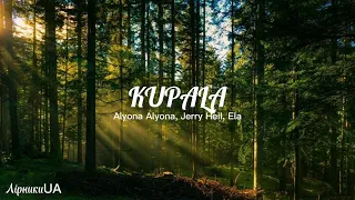 KUPALA - alyona alyona, Jerry Heil, Ela (текст)