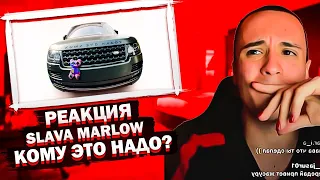 Реакция Славы Марлоу на: SLAVA MARLOW - КОМУ ЭТО НАДО