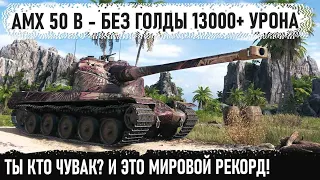 AMX 50 B ● На ББ 13000+ урона! Чувак ты кто? Вот на что способен этот танк в бою world of tanks