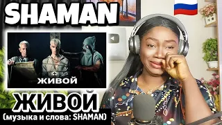 SHAMAN - ЖИВОЙ (музыка и слова: SHAMAN) РЕАКЦИЯ |SHAMAN - LIVE (music and lyrics: SHAMAN) REACTION!