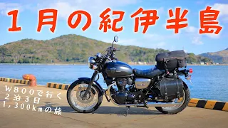 Touring 1,300km around Kii Peninsula in Japan [Kawasaki W800 Street]