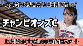 【生配信】チャンピオンズC最終予想