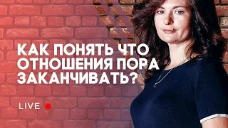 Как понять, что отношения пора заканчивать