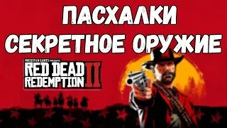 Red Dead Redemption 2 Пасхалки и Секретное оружие