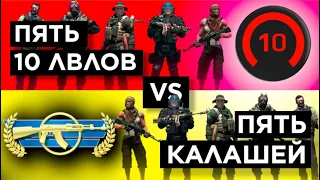 ПЯТЬ КАЛАШЕЙ vs ПЯТЬ 10 LEVEL FАCEIT feat @poseidonskiy240