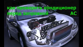 Как проверить авто-кондиционер , перед заправкой. Простой но действующий метод.