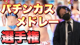 【名曲】パチンコパチスロメドレー選手権　パチンカスソングランキング　まとめ※作業用ではありません。