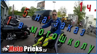 Пять мотоциклов на заказ и один для мотошколы. Часть 1.