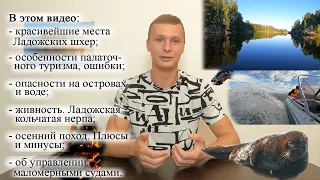 Все про Ладожские шхеры. Березово - Сортавала. Красота и опасность природы. Ошибки, нюансы в походах