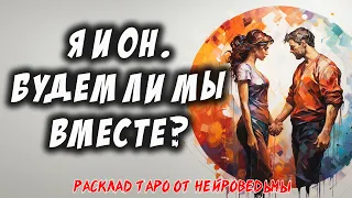 💖 Я и Он. Будем Ли Мы Вместе? 💖 Расклад на картах таро 🔥  Таро на Отношения 🔥 Нейроведьма