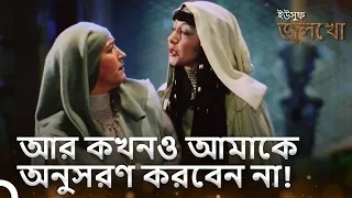 জুলেখা রাতে গোপনে ইউসুফের দিকে তাকিয়ে ধরা পড়েছিল | ইউসুফ জুলেখা