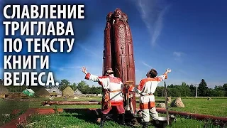 Славление Триглава по тексту Книги Велеса. Поёт Велеслава.