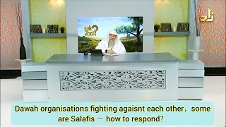 Dawah Organizations fighting against each other, some are Salafis, how to respond? - Assim al hakeem