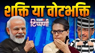 Kejriwal को हाजत, Congress का खाता बंद और धरपकड़ न्यूज़ | NL Tippani 184