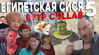 Египетская Сися 5 | RYTP COLLAB