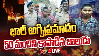 50 మందిని కాపాడిన బాలుడు LIVE | Boy Saves 50 Lives in Shadnagar Fire Accident | Ntv