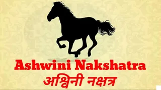 ।। Ashwini Nakshatra ।। अश्विनी नक्षत्र ।। मेष राशि ।।