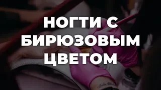 Ногти с бирюзовым цветом 💥 ИДЕИ МАНИКЮРА 💥 ДИЗАЙН НОГТЕЙ 💖💖💖