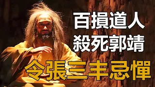 百損道人殺郭靖，令張三丰忌憚，他是何來頭？看他師父是誰就懂了#百損道人#玄冥二老#張三丰#倚天屠龍記#孤獨求敗