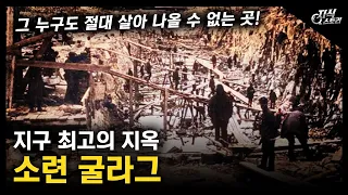 지구 최고의 지옥 "소련 굴라그" / 그 누구도 절대 살아 나올 수 없는 곳! [지식스토리]