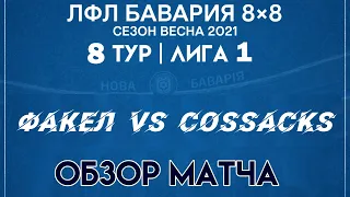 ОБЗОР Факел VS Cossacks (04-04-2021)