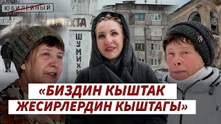 Жашоо токтоп калган айылдагы турмуш