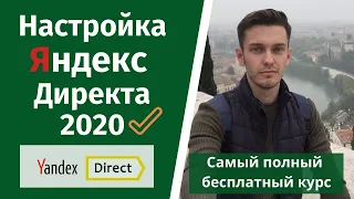 Настройка Яндекс Директа 2020. Как настроить Директ?