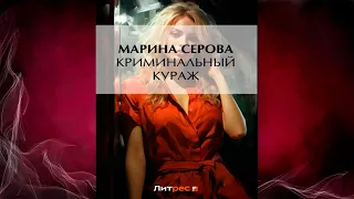 Криминальный кураж. Детектив (Марина Серова) Аудиокнига