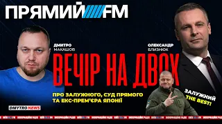 Радио @NewsRoomUA  Вечір на двох | Близнюк+Макашов !!!