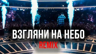 Galibri & Mavik, DJ DimixeR - Взгляни на небо (Remix) | Новая музыка 2023