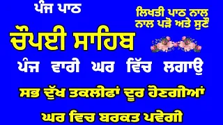 ਪੰਜ ਵਾਰੀ ਲਗਾਉ ਸਭ ਦੁੱਖ ਤਕਲੀਫਾਂ ਦੂਰ ਹੋਣਗੀਆਂ | ਚੌਪਈ ਸਾਹਿਬ | Chaupayi sahib | chopai / Lyrics chaupai