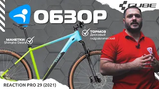 Cube reaction pro 2021 - велосипед с вопросами...