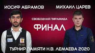 ФИНАЛ | АБРАМОВ ИОСИФ V ЦАРЕВ МИХАИЛ  | XVII  - ТУРНИР ПАМЯТИ Н.В. ЛЕМАЕВА | TV2