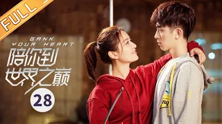 【ENG SUB】《陪你到世界之巅 Gank Your Heart》第28集 王一博组建凤凰战队【芒果TV季风频道】