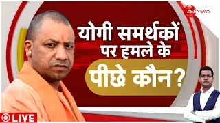 योगी समर्थकों पर हमले के पीछे कौन? | CM Yogi Bengal Visit | Lok Sabha Election 2024 | Hindi News