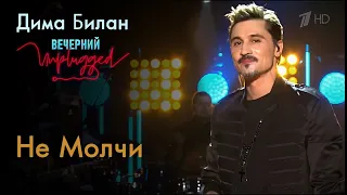 Дима Билан - Не Молчи - Вечерний Unplugged 24.04.2020