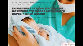 "Кормление грудью в роддоме. Потребности новорожденного первых дней жизни" - вебинар для будущих мам