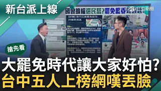 【新台派搶先看】偵芯換覺醒！別以為松信是藍優勢區就不怕？網列三點 罷免徐巧芯機率不低？台中醞釀罷藍委 綠爆接獲里長反映遭恐嚇"反罷免"？｜李正皓 主持｜【新台派上線 預告】20240531｜三立新聞台