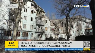 Украина помогает восстанавливать пострадавшее жилье своих граждан