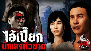 ไอ้เปี๊ยก ผีนักเลงหัวขาด | หลอนไดอารี่  EP.173