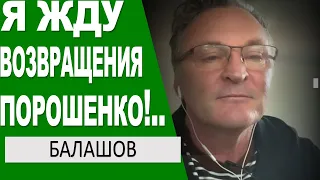 ..ТОЛЬКО ПОРОШЕНКО СПАСЕТ ЭТУ СТРАНУ.. БАЛАШОВ ПРИЗНАЛСЯ ЧТО ЖДЕТ ВОЗВРАЩЕНИЯ ПЯТОГО ПРЕЗИДЕНТА