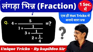 लंगड़ा भिन्न (Continued Fraction) Part-1 Simplification Math Trick for Rly/SSC/Bank By Kapildeo Sir