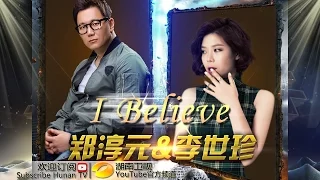 郑淳元 李世珍 《I Believe》-《我是歌手 3》第13期单曲纯享 I Am A Singer 3 EP13 Song: The One Performance【湖南卫视官方版】