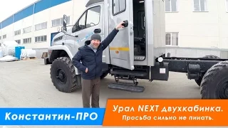 Шасси Урал-NEXT 4320-6951-74, двухкабинка