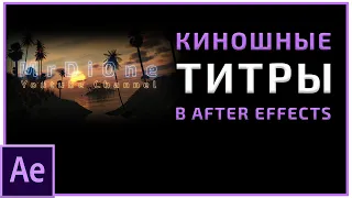 Как сделать Киношные Титры В After Effects