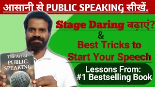 The Art of Public Speaking Book Summary in Hindi | Learn The Art of Public Speaking in Hindi