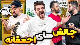 24 ساعت به همدیگه چالش های احمقانه دادیم🤣