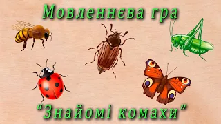 Мовленнєва гра - "Знайомі комахи"