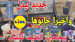 طيرو البنات ليدل خودوها بثمن خيالي😱واخيرا جابو بيجامات لفصل للنساء arrivage lidl